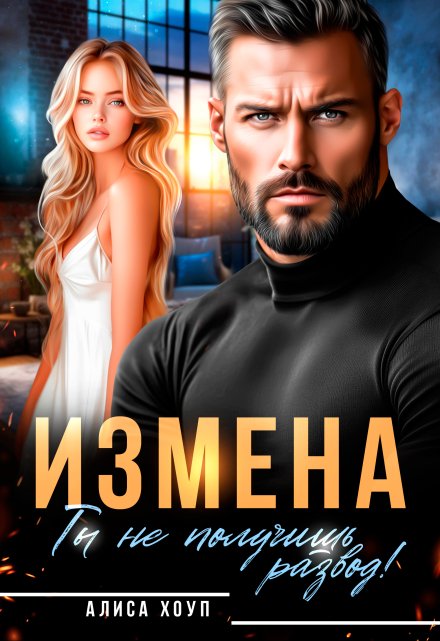 Измена. Ты не получишь развод! (Алиса Хоуп)