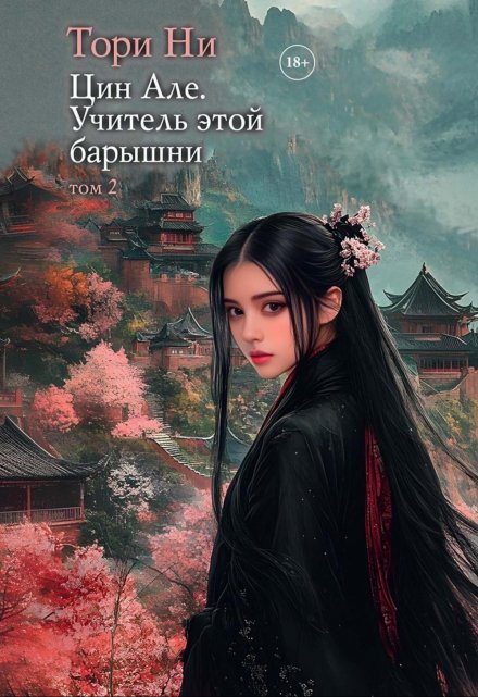 Цин Але. Учитель этой барышни. Том 2 (Тори Ни)