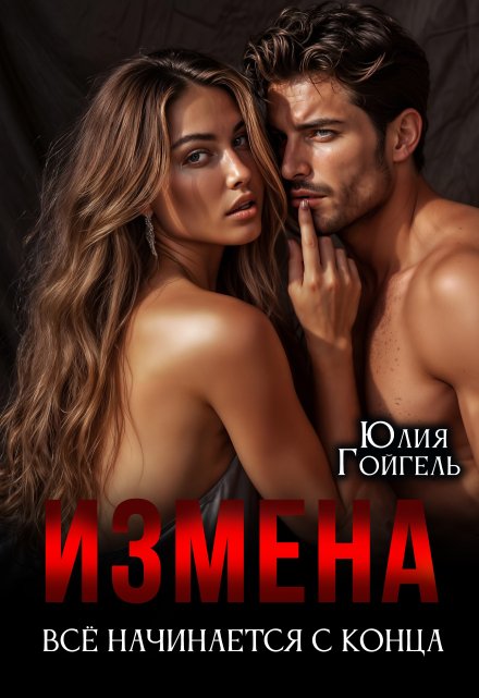 Измена. Всё начинается с конца (Юлия Гойгель)