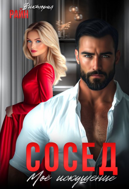 Сосед. Моё искушение (Виктория Райн)