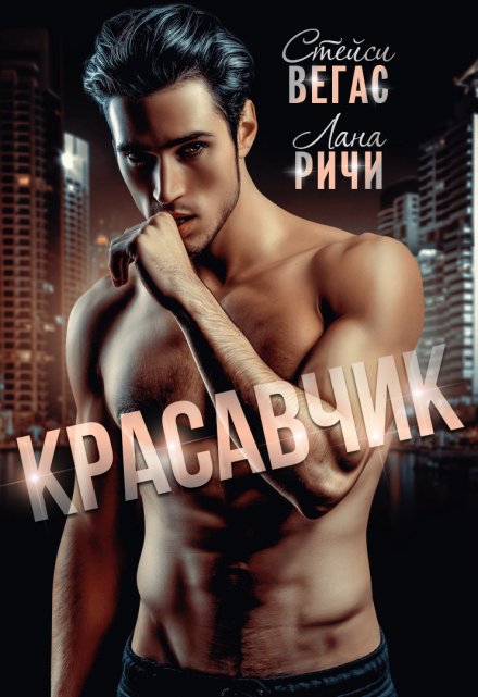 Красавчик (Лана Ричи)