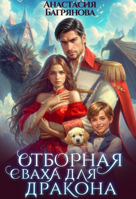 Отборная сваха для дракона (Анастасия Багрянова)