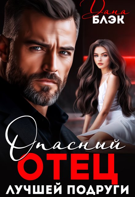 Опасный отец лучшей подруги (Дана Блэк)