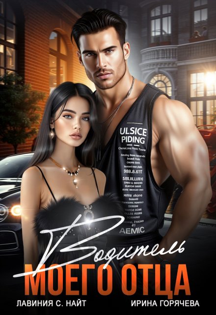 Водитель моего отца (Ирина Горячева)