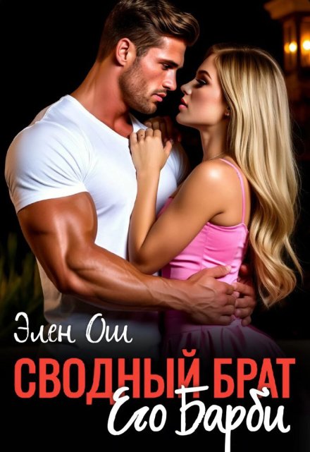 Сводный брат. Его Барби (Элен Ош)