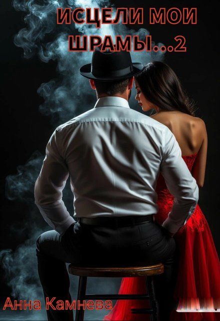 Исцели мои шрамы…часть 2 (Анна Камнева)