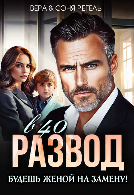 Развод в 40. Будешь женой на замену! (Вера Регель)