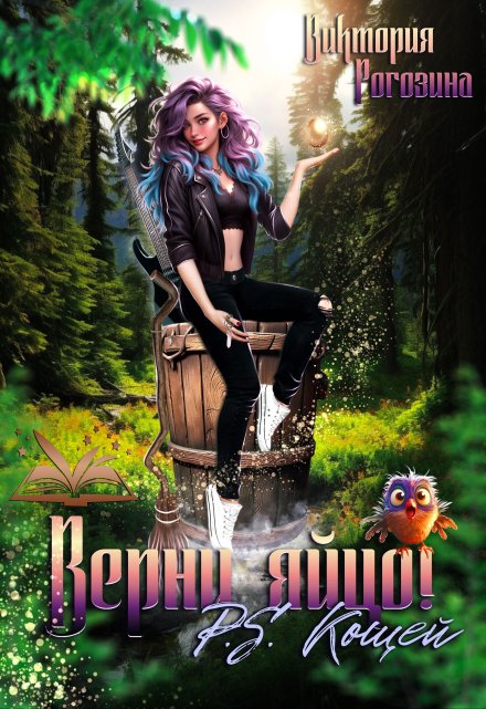 Верни яйцо! P.S. Кощей (Виктория Рогозина)