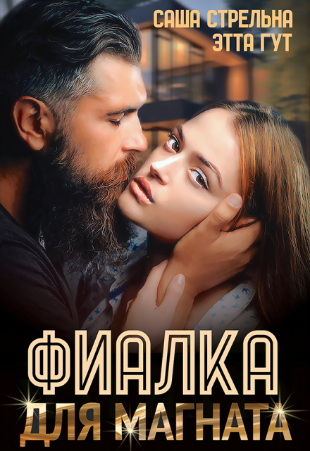 Фиалка для магната (Этта Гут)