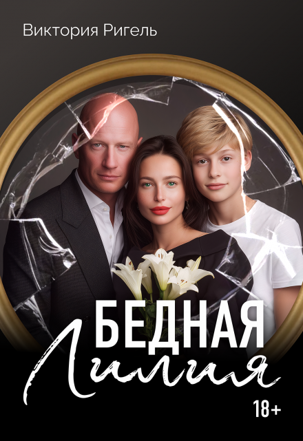 Бедная Лилия (Виктория Ригель)