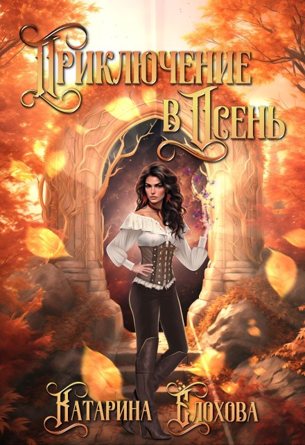 Приключение в Осень (Катарина Ёлохова)