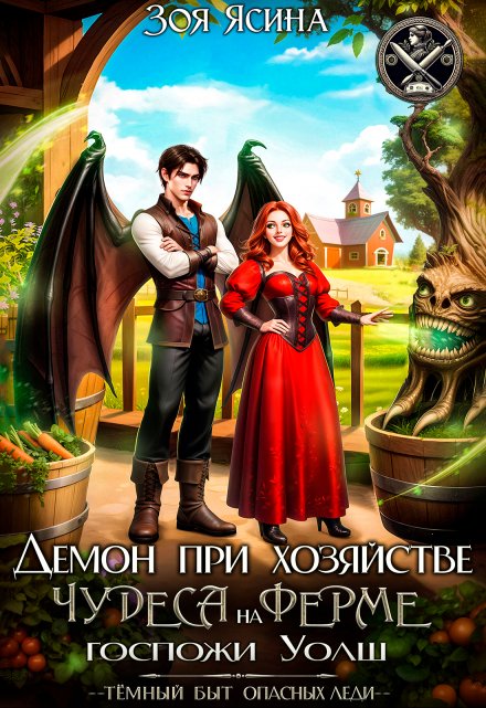 Демон при хозяйстве, или Чудеса на ферме госпожи Уолш (Зоя Ясина)