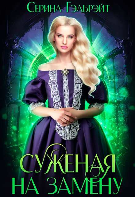 Суженая на замену (Серина Гэлбрэйт)