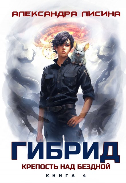 Гибрид-4. Крепость над бездной (Александра Лисина)