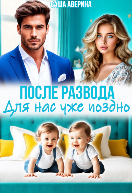 После развода.  Для нас уже поздно (Саша Аверина)