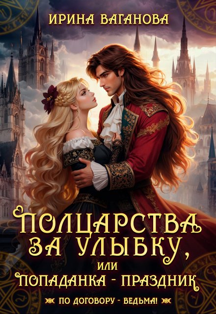 Полцарства за улыбку, или Попаданка – праздник (Ирина Ваганова)