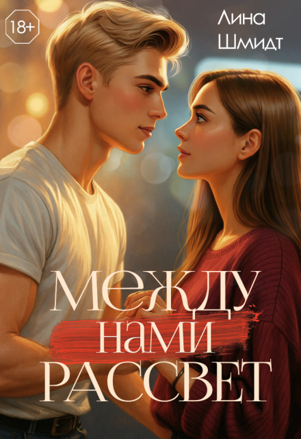 Между нами Рассвет (Лина Шмидт)