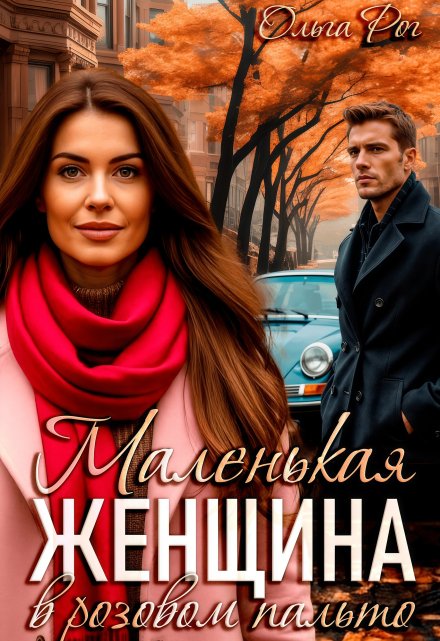 Маленькая женщина в розовом пальто (Ольга Рог)