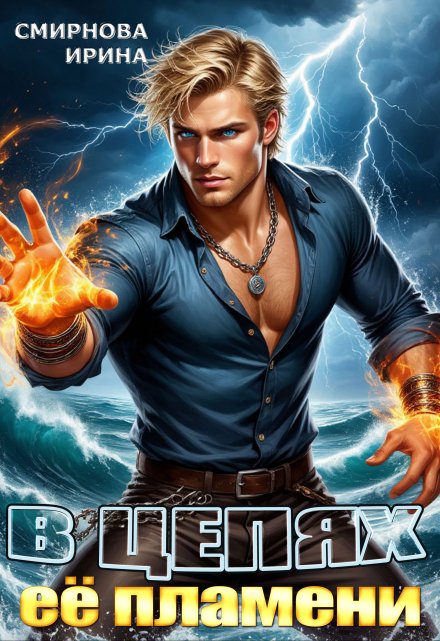 В цепях ее пламени (Ирина Смирнова)