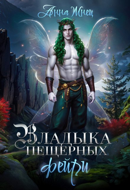 Владыка пещерных фейри (Анна Жнец)