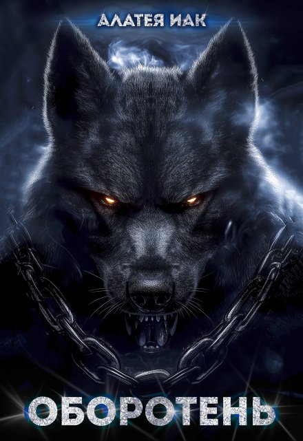 Оборотень (Алатея ИАК)