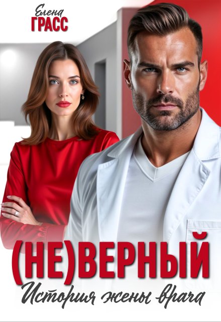 (не)верный. История жены врача (Елена Грасс)