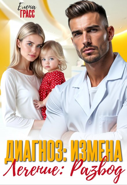 Диагноз: измена. Лечение: развод (Елена Грасс)