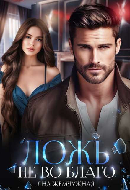 Ложь не во благо (Яна Жемчужная)
