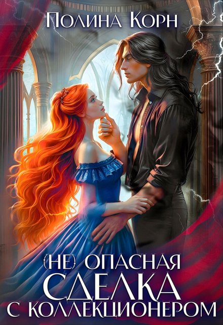 (не)опасная сделка с Коллекционером (Полина Корн)