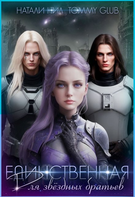 Единственная для звёздных братьев (Натали Нил)