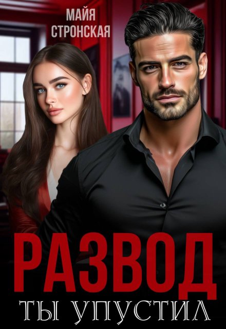 Развод. Ты упустил (Майя Стронская)