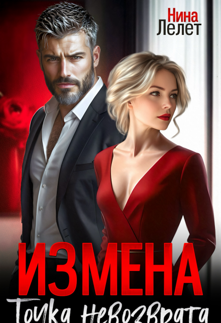 Измена. Точка невозврата (Нина Лелет)