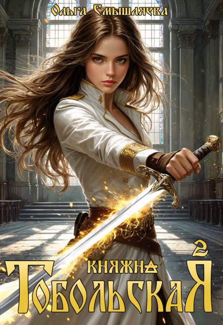 Княжна Тобольская 2 (Ольга Смышляева)