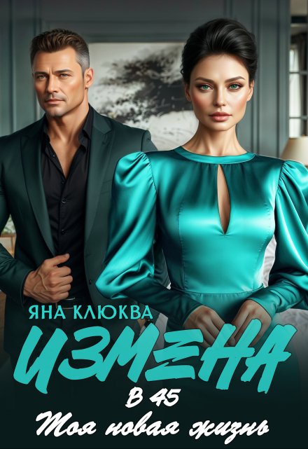 Измена в 45. Моя новая жизнь (Яна Клюква)