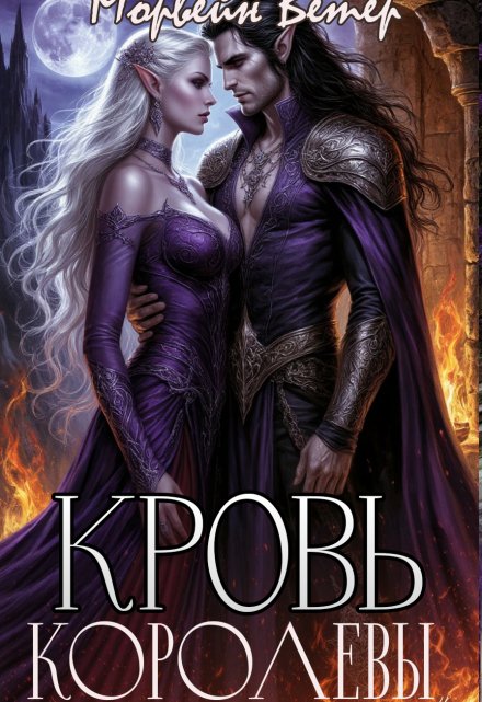 Кровь королевы (Морвейн Ветер)
