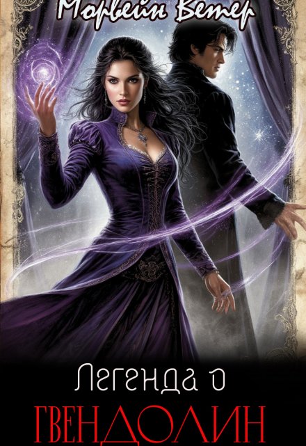 Легенда о Гвендолин (Морвейн Ветер)