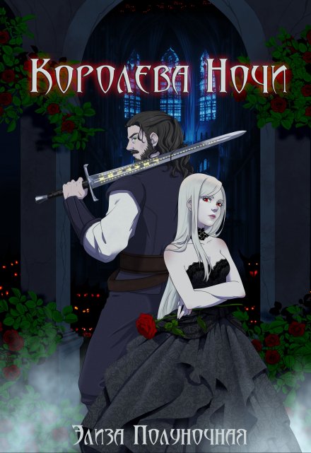 Королева Ночи (Элиза Полуночная)
