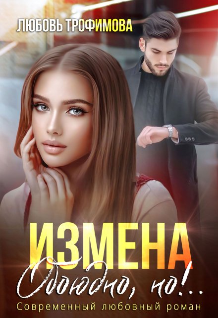 Измена. Обоюдно, но!.. (Любовь Трофимова)