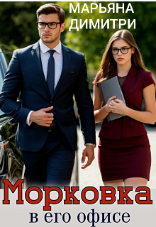Морковка в его офисе (Марьяна Димитри)