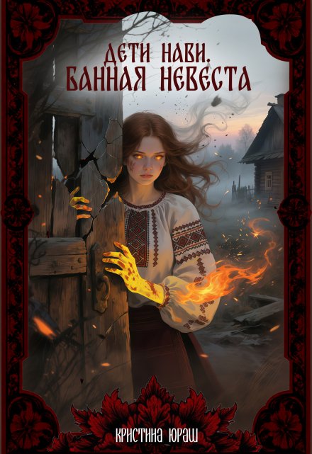 Дети Нави. Банная Невеста (Кристина Юраш)