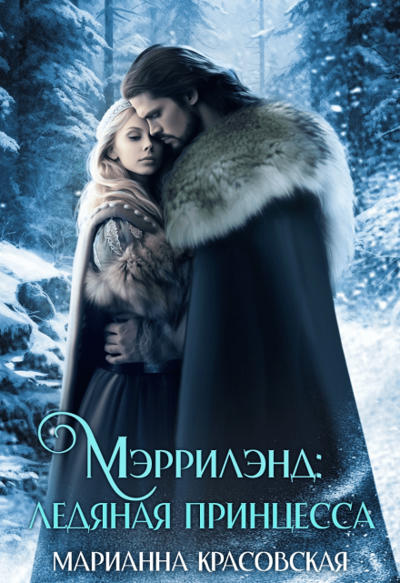 Мэррилэнд: ледяная принцесса (Марианна Красовская)