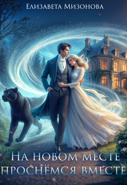 На новом месте проснёмся вместе! (Елизавета Мизонова)