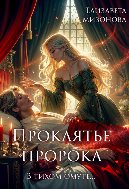 В тихом омуте… Проклятье пророка. (Елизавета Мизонова)