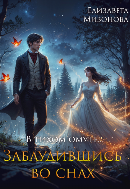 В тихом омуте… Заблудившись во снах. (Елизавета Мизонова)