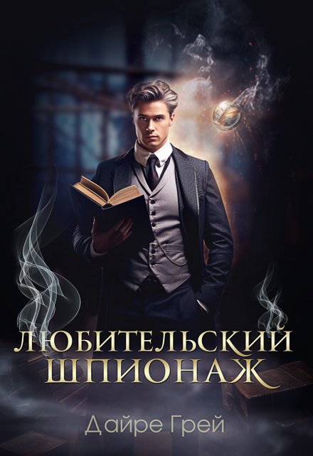 Любительский шпионаж (Дайре Грей)