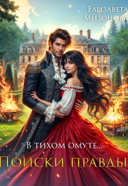 В тихом омуте… Поиски правды. (Елизавета Мизонова)