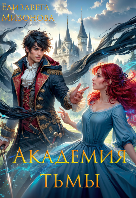 Академия тьмы (Елизавета Мизонова)
