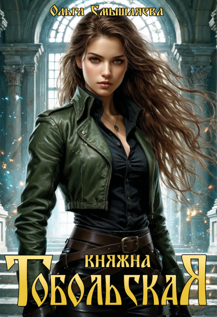 Княжна Тобольская (Ольга Смышляева)