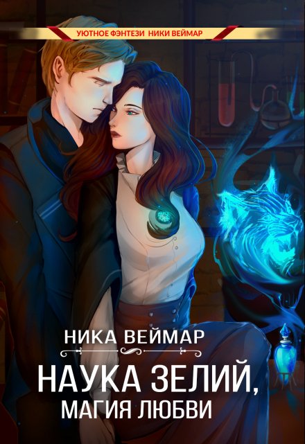 Наука зелий, магия любви (Ника Веймар)