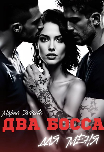 Два босса для меня (Мария Зайцева)